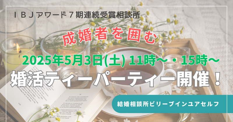 成婚者を囲むティーパーティーのイメージ図